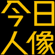 今日人像