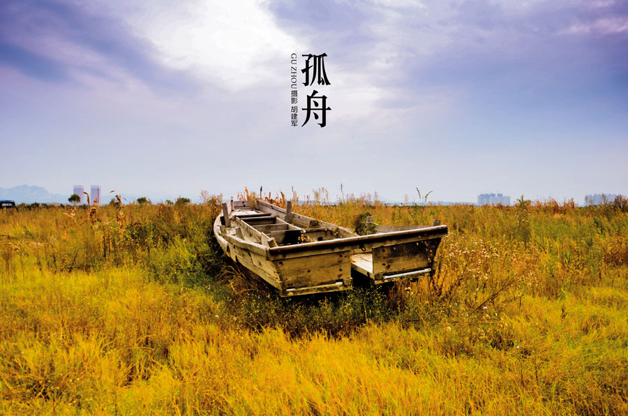 孤舟.jpg