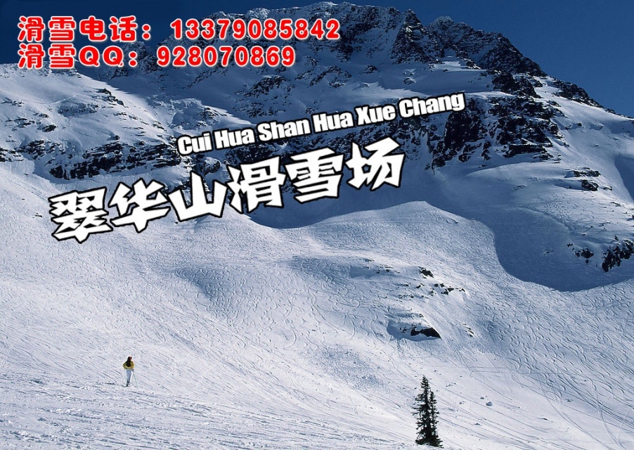 西安翠华山滑雪场-翠华山滑雪多钱-翠华山滑雪场在哪-翠华山滑雪场怎么样
