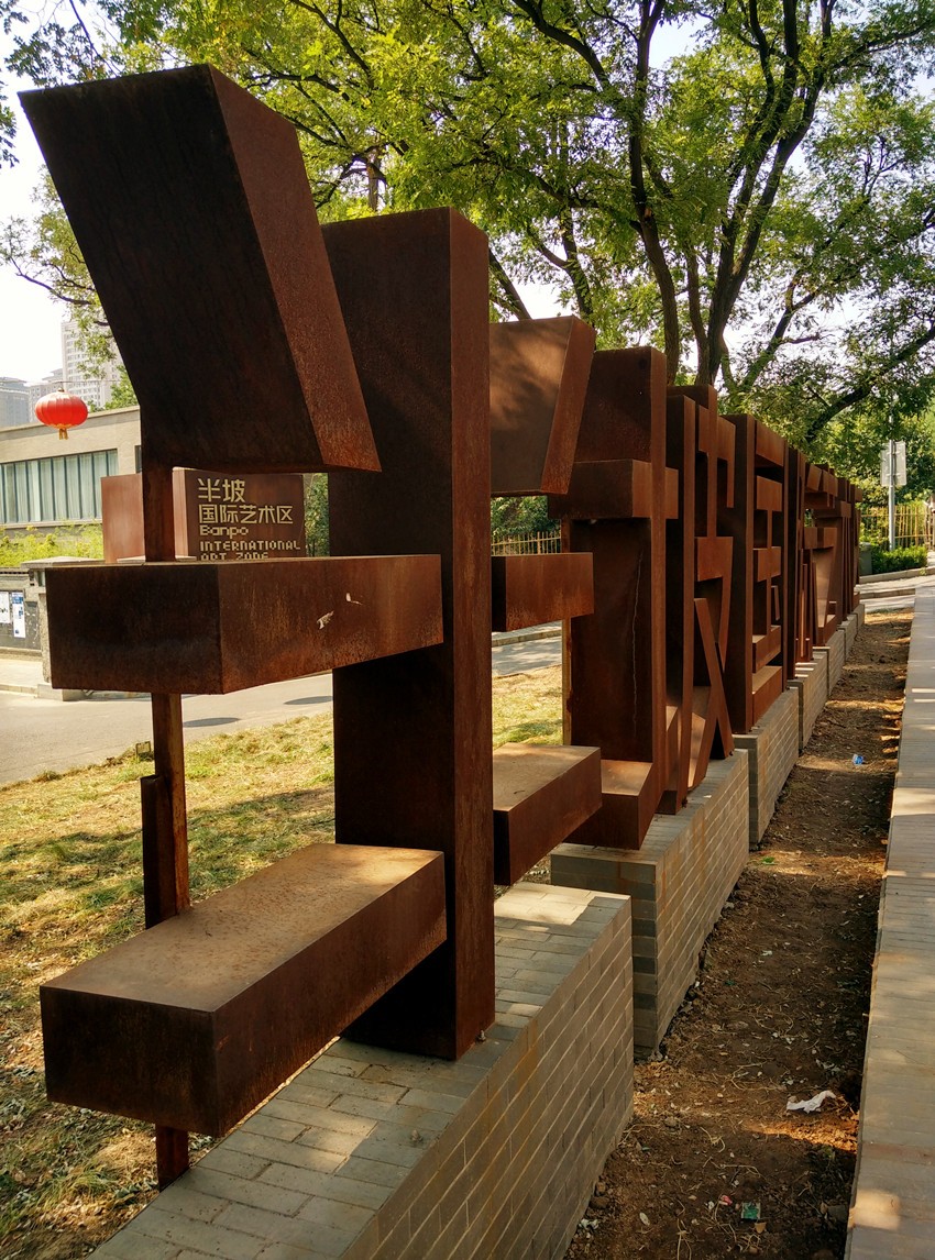 半坡国际艺术区.jpg