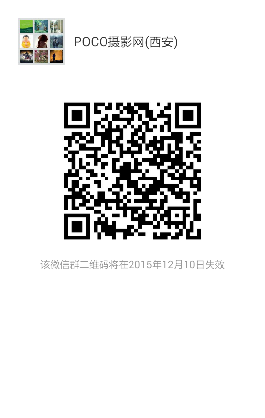 POCO摄影网（西安）微信群.png