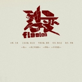 裂变~单色蜕变~