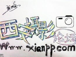 手绘“西安摄影论坛”