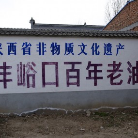 传 统 工 艺   百 年 油 坊