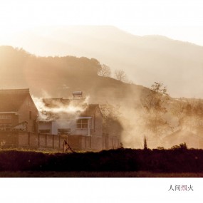 人间烟火