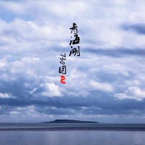 青海——风景如画，我在画里