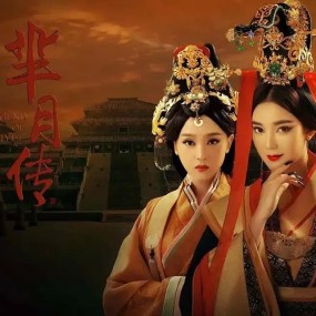 芈月传1《伊人如故》