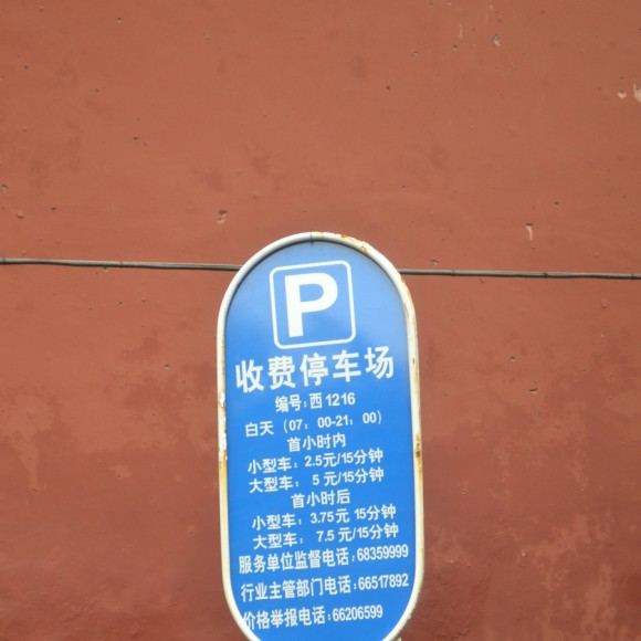 中南海门口的停车标准
