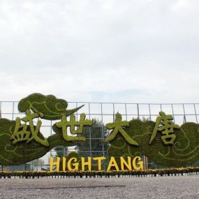 2-Feb: 大明宫遗址公园（1）