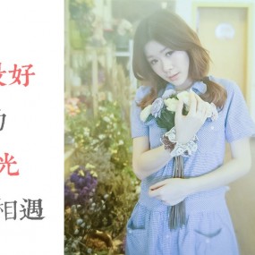 在最好的时光相遇