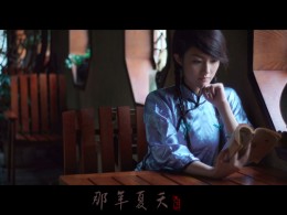 民国少女的【那年夏天】