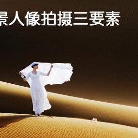 风景人像拍摄三要素