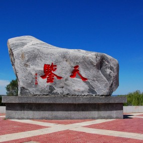 ——榆林 红碱淖——