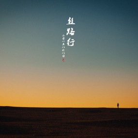 一路向西——大漠 雪山 戈壁 草原还有我们的欢乐