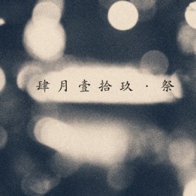 肆月壹拾玖·祭