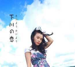 下川之恋