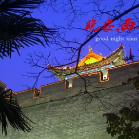 晚安西安