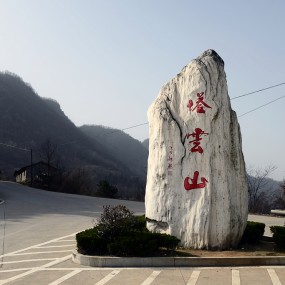 道教圣境、、、、、、塔云山