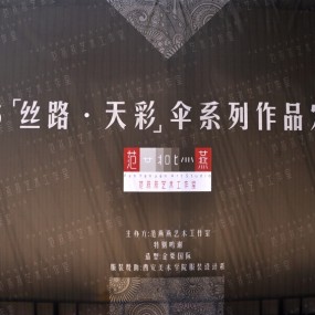 “丝路--天彩”晴雨伞发布会昨天下午在大唐西市博物馆举行