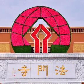 普天同乐庆华诞•盛世金秋游法门