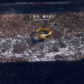 再見 , 舊時光。