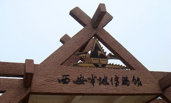 6000年前的村落-------半坡博物馆