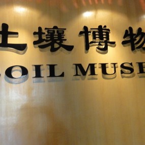 4.24杨陵博物馆(一)