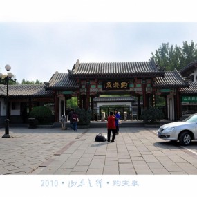 山东之行-趵突泉