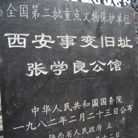 爱国将领张学良将军2—西安事变