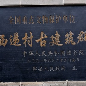 ——安徽，西递古民宅——