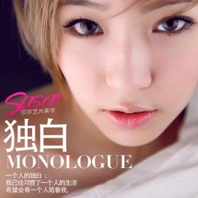 莎莎艺术美学《独白》