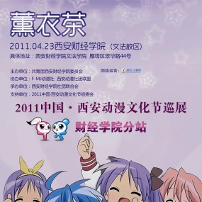 动漫巡展薰衣茶祭4月23日