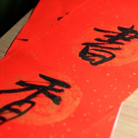 自写春联自己贴