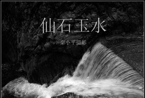 华山仙峪——秦小平