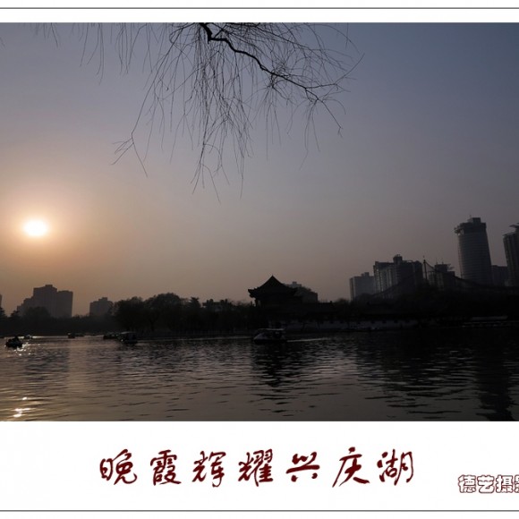 晚霞辉耀兴庆湖