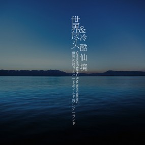 世界尽头和冷酷仙境