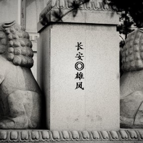 无聊拍，四张。