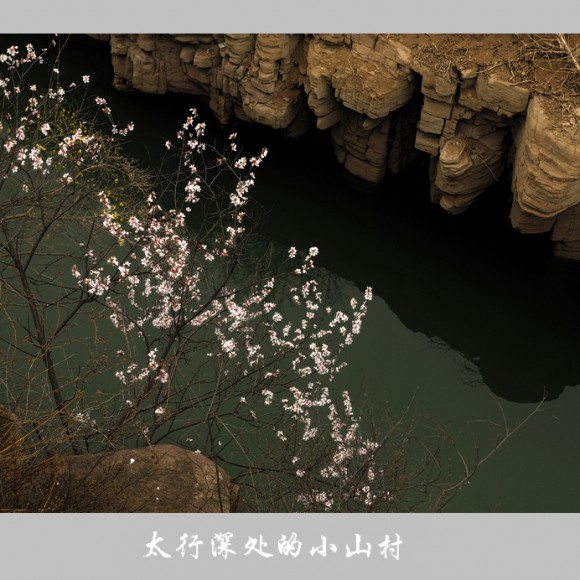 太行深处有人家-----锡崖沟采风