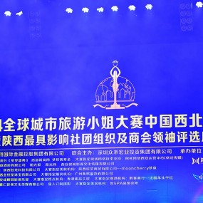 实拍国际城市旅游小姐陕西赛区总决赛